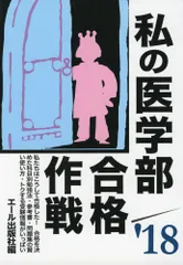 2026年最新】私の医学部合格作戦の人気アイテム - メルカリ