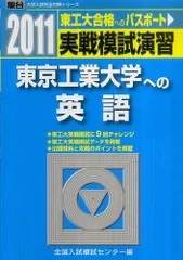 [1A]実戦模試演習 東京工業大学への英語 (2011) (大学入試完全対策シリーズ)のサムネイル