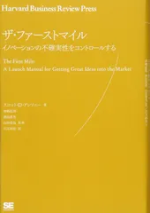 [2G]ザ・ファーストマイル イノベーションの不確実性をコントロールする (Harvard Business Review Press)