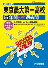 [1A]T89東京農業大学第一高等学校 2021年度用 5年間スーパー過去問 (声教の高校過去問シリーズ)のサムネイル
