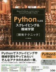 [2A]Pythonによるスクレイピング&機械学習 開発テクニック BeautifulSoupscikit-learnTensorFlowを使ってみよう