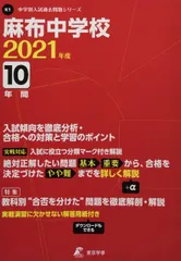 【希少の17年度用】麻布中学校 10年間入試と研究 限定版 2026年最新】麻布 過去問の人気アイテム - メルカリ