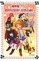 魔界屋崩壊!最後の戦い (魔界屋リリーシリーズ20)／高山栄子のサムネイル