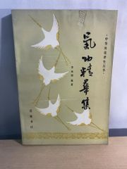 草庭 建物と茶の湯の研究 堀口捨己 筑摩叢書 - メルカリ