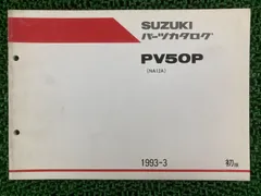 PV50P パーツリスト 1版 スズキ 正規 中古 NA12A-100001～ 整備に役立つ ul Abのサムネイル