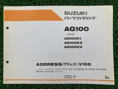 AG100 アドレスV100 パーツリスト 3版 スズキ 正規 中古 CE13A AG100K1 K2 K3 pI qKのサムネイル