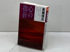 心の指針 新装改訂版: 苦楽の原点は心にある (心と人間シリーズ) 三宝出版 高橋 信次のサムネイル