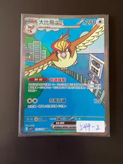 ポケモンカード SV3 136/108 SAR ピジョットex 台湾語版のサムネイル