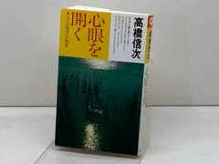 心眼を開く 新装改訂版: あなたの明日への指針 (心と人間シリーズ) 三宝出版 高橋 信次のサムネイル