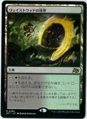MTG/日本語版/ウィローラッシュの境界/Willowrush Verge/スタンプ/霊気