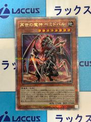 再世の魔神ベミドバル 25thシークレット QCシク クオシク リジェネシス