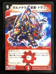 ボルメテウス武者ドラゴン シークレット デュエルマスターズ 2008年 旧
