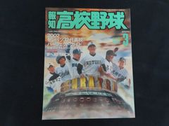 週刊朝日 甲子園大会号 第62回全国高校野球選手権大会 1980年8月10日
