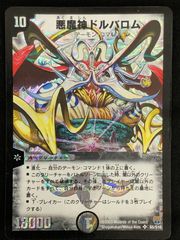 デュエルマスターズ 悪魔神ドルバロム SR/S5/S10 - メルカリ
