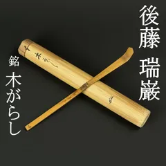 2026年最新】後藤瑞巌の人気アイテム - メルカリ