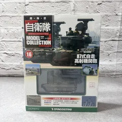 【未開封】デアゴスティーニ 自衛隊モデルコレクション #16 JGSDF 陸上自衛隊 87式自走高射機関砲 1/72 戦車 ミニカーのサムネイル