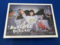 値下げ！！ あのクズを殴ってやりたいんだ DVD-BOX - メルカリ