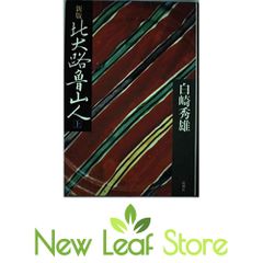 北大路魯山人 白崎秀雄 初版 文藝春秋刊 昭和46年 - メルカリ
