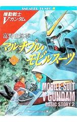 機動戦士Vガンダム マルチプル・モビルスーツ Vol.2 角川スニーカー 機動戦士Vガンダム マルチプル・モビルスーツ Vol.2 角川スニーカー