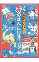 赤のはんたいは?／宮下すずかのサムネイル
