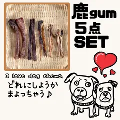 ④☆鹿 GUM SET ☆【希少部位】国産 鹿ガム5種盛り合わせ 58g 犬用おやつのサムネイル