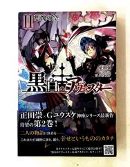 黒白のアヴェスター1〜4（全巻セット） - メルカリ