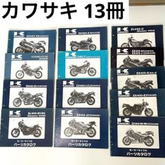 バイク用パーツリスト 13冊セット（全てKawasaki/カワサキ）【現状品 