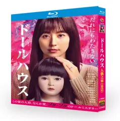 2026年最新】ドールハウス [DVD]の人気アイテム - メルカリ