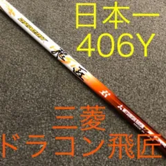 【最安値】★ドラコン日本一406Y記録したシャフト! 三菱ケミカル ワークスゴルフ　ドラコン飛匠 シャフトのサムネイル
