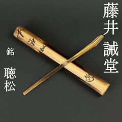 閉店売り尽し】本煤竹挟継菓子箸・定寸茶杓・菓子切3点セット - メルカリ