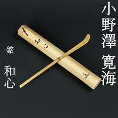 2026年最新】大徳寺 茶杓の人気アイテム - メルカリ