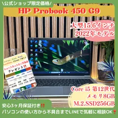 ☘おすすめ‼️新型2022年モデル☘HP Probook 450 G9☘SSD256GB☘️メモリ8GB☘️Core i5第12世代☘ノートパソコンのサムネイル