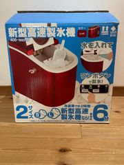 新品未使用 405 新型高速製氷機 405-imcn01 レッド - メルカリ