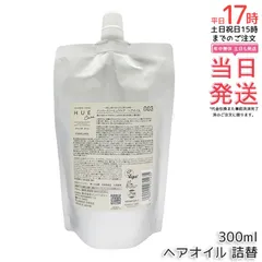 【国内正規品・送料無料】ナンバースリー ヒュウケア オイル レフィル 300ml｜ヘアオイル アウトバストリートメント 高浸透保水型 褪色防止 ツヤ・うるおいケア 大容量詰替えのサムネイル