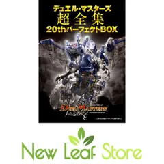 2026年最新】デュエル・マスターズ超全集 20thパーフェクトBOXの人気