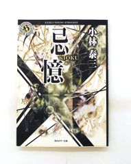 忌憶　角川ホラー文庫・初版 希少・初版】 忌憶 - メルカリ