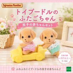 2026年最新】シルバニアファミリー トイプードルのふたごちゃんの人気