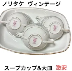 ノリタケ)ヴィンテージ大皿&スープカップ5個まとめ最終値下げ売り白のサムネイル