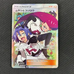 ポケカ ムサシとコジロウ  SR スカイレジェンド 062/054/SM10B/Bのサムネイル