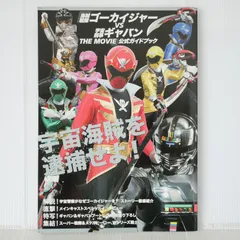 初版 絶版 『海賊戦隊ゴーカイジャーVS宇宙刑事ギャバン THE MOVIE』公式ガイドブック Kaizoku Sentai Gokaiger vs. Space Sheriff Gavan: The Movie Official Guide Book