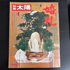 【中古】　婚礼　別冊太陽　平凡社のサムネイル