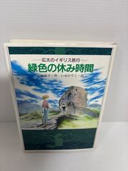 広太のイギリス旅行- 緑色の休み時間 - メルカリ
