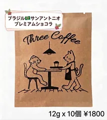自家焙煎ブラジル🇧🇷プレミアムショコラドリップパック10個(12g✖️10)のサムネイル