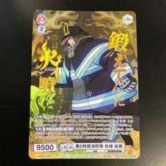 ヴァイスシュヴァルツブラウ sp 箔 第8特殊消防隊 森羅日下部 炎炎ノ