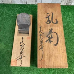 ◇三代目千代鶴 貞秀作 「乱菊」 鉋【町田店】 ◇三代目千代鶴 貞秀作 「乱菊」 鉋【町田店】 - メルカリ
