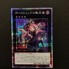 ゴーストリックの堕天使 クォーターセンチュリーシークレットレア