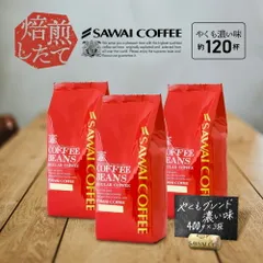 焙煎したて コーヒー豆 1.2kg 珈琲豆 ビター コーヒー 大容量 400gx3袋 中挽き/豆のまま 120杯分 セット やくもブレンド濃い味のサムネイル