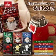 マグカップサイズ ドリップコーヒー コーヒー 濃いめ 13g ドリップパック 13Drip 福袋 6種 120杯分 個包装 飲み比べ セット オリジナル クラシック ヨーロピアン DANDYのサムネイル