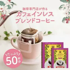 鮮度抜群 50杯 珈琲 ドリップパック コーヒー デカフェ ドリップバッグ 個包装 8g コロンビア ベトナム カフェインレスブレンドのドリップコーヒー50袋のサムネイル