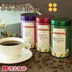 コーヒーギフト コーヒー ギフト コーヒー豆 華のスペシャリティーコーヒーギフト 珈琲 エーデルワイス クイーンシバ スマトラクイーン 華の３種 缶入り 贅沢 高級 お供え お中元ギフトのサムネイル